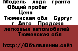  › Модель ­ лада   гранта › Общий пробег ­ 69 000 › Цена ­ 260 000 - Тюменская обл., Сургут г. Авто » Продажа легковых автомобилей   . Тюменская обл.